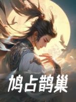 鳩占鵲巢