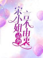 宋小姐，請勿言不由衷