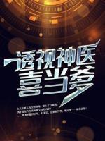 透視神醫(yī)喜當(dāng)?shù)?>
                    <a href=