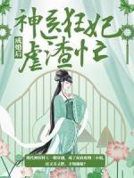 成婚后，神醫(yī)狂妃虐渣忙