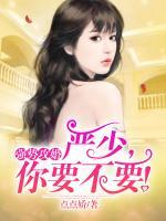 強(qiáng)勢(shì)攻婚：嚴(yán)少，你要不要!