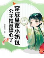 穿成皇家小奶包，公主她被讀心了