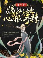 重生后，嫡女她心狠手辣