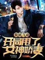 贅婿當(dāng)?shù)溃洪_局甩了女神嬌妻