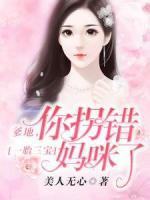 一胎三寶：爹地，你拐錯(cuò)媽咪了！
