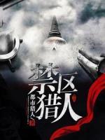 禁區(qū)獵人