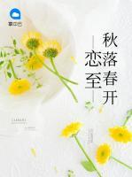 戀至秋落春開(kāi)