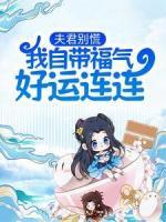 夫君別慌，我自帶福氣好運(yùn)連連