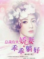 總裁有火，嬌妻乖乖躺好