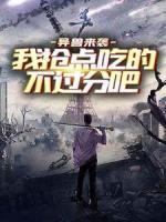 異獸來(lái)襲，我搶點(diǎn)吃的不過(guò)分吧