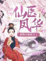 仙醫(yī)鳳華：廢物小姐逆天了！