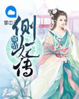 矯情側(cè)妃傳