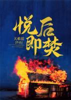 悅后即焚