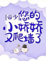 帝少：您的小嬌嬌又爬墻了