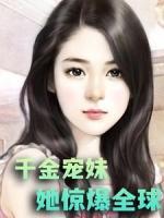 千金寵妹她驚爆全球