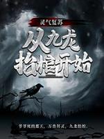 靈氣復蘇，從九龍?zhí)Ч组_始