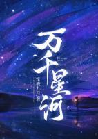 萬(wàn)千星河