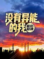 沒有異能的我，最后超神