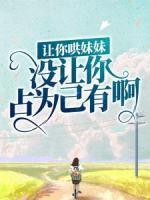 讓你哄妹妹，沒讓你占為己有?。?>
                    <a href=