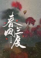 春風(fēng)三度