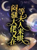 悶騷大佬又在等夫人來(lái)哄