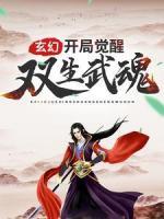 玄幻：開局覺醒雙生武魂