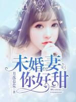 未婚妻，你好甜