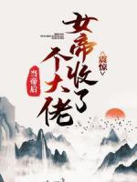 震驚！女帝收了個(gè)大佬當(dāng)?shù)酆?>
                    <a href=
