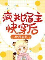 瘋批宿主快穿后，小世界崩壞了