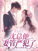 夫人至上，沈總他妻管嚴(yán)犯了