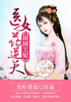 田園王妃：醫(yī)女藥逆天