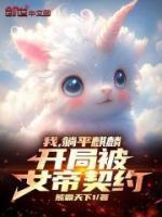我，躺平麒麟，開局被女帝契約！