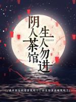 陰人茶館，生人勿進