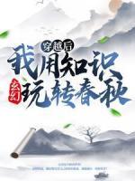 玄幻：穿越后我用知識(shí)玩轉(zhuǎn)春秋