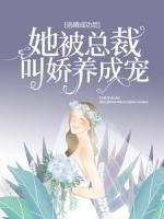 逃婚成功后，她被總裁叫嬌養(yǎng)成寵