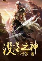 沒落之神