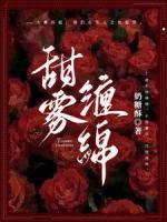 纏綿七分甜：桀驁隊(duì)長(zhǎng)成了她的裙下臣