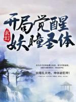 玄幻：開局覺醒妖瞳圣體