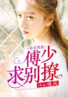 重生禁愛：傅少求別撩