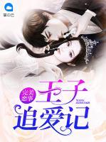 完美戀事：王子追愛記