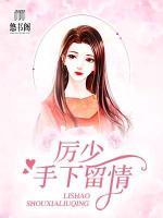 厲少，手下留情