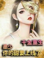千金重生：墨少，你的甜妻上線了