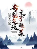 穿成大反派：專割氣運(yùn)之子韭菜