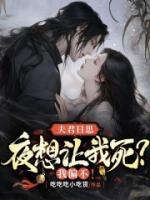 夫君日思夜想讓我死？我偏不！