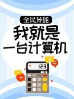 全民異能：我就是一臺計算機