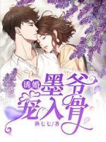 誘婚，墨爺寵入骨