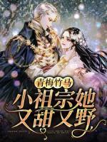 青梅竹馬：小祖宗她又甜又野