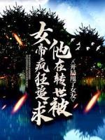 開(kāi)局甩了女友，他在轉(zhuǎn)世被女帝瘋狂追求