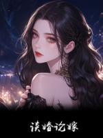 談婚論嫁
