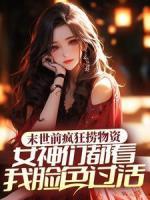 末世前瘋狂撈物資，女神們都看我臉色過活